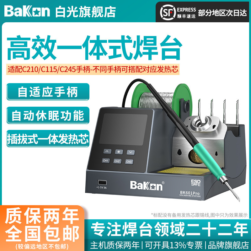 Bakon白光新款BK601Pro高效一体式恒温焊台120W大功率电烙铁