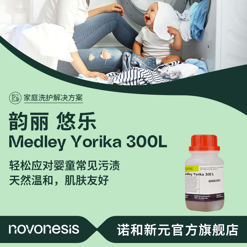 诺维信 婴童洗涤专研酶 Medley Yorika 300L  四合一液体复合酶