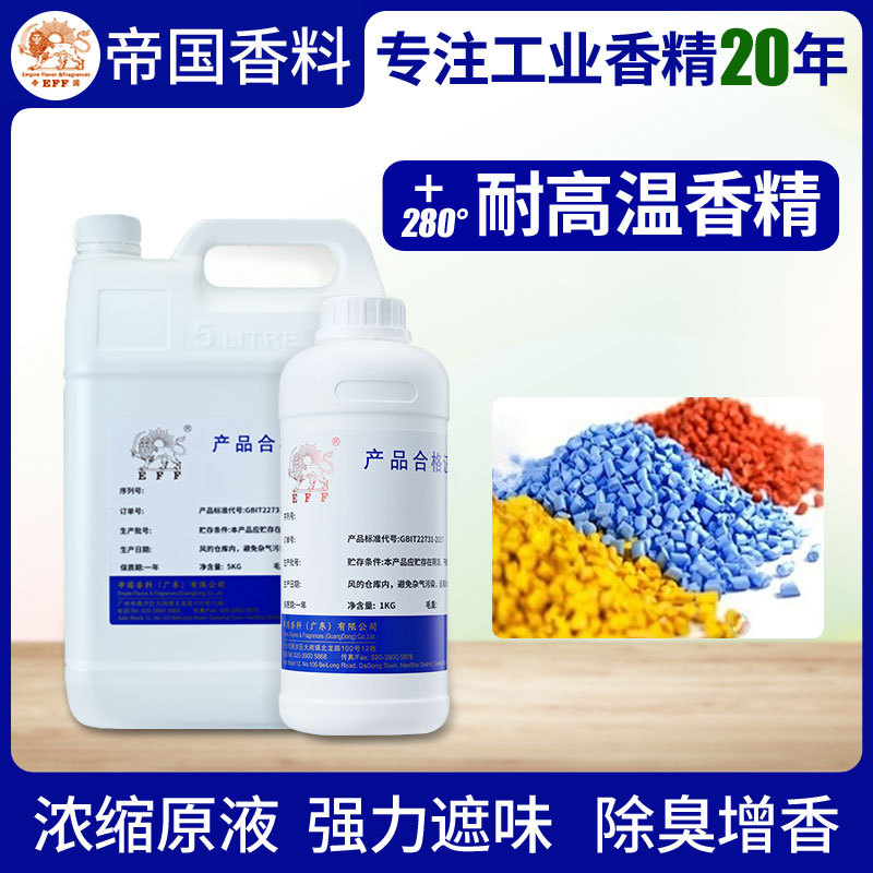 日化工业香精原液持久留香高浓度耐高温塑料油漆遮味玩具鞋材纸板