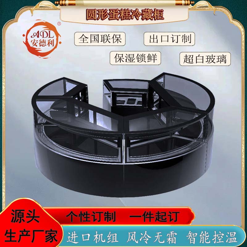 圆形商用西点冷藏展示柜 风冷无霜蛋糕保鲜柜