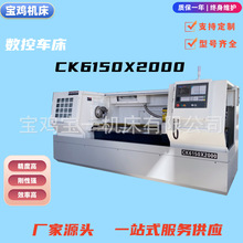 CK6150X2000数控车床金属车削CK6150宝鸡数控机床三挡数控机床