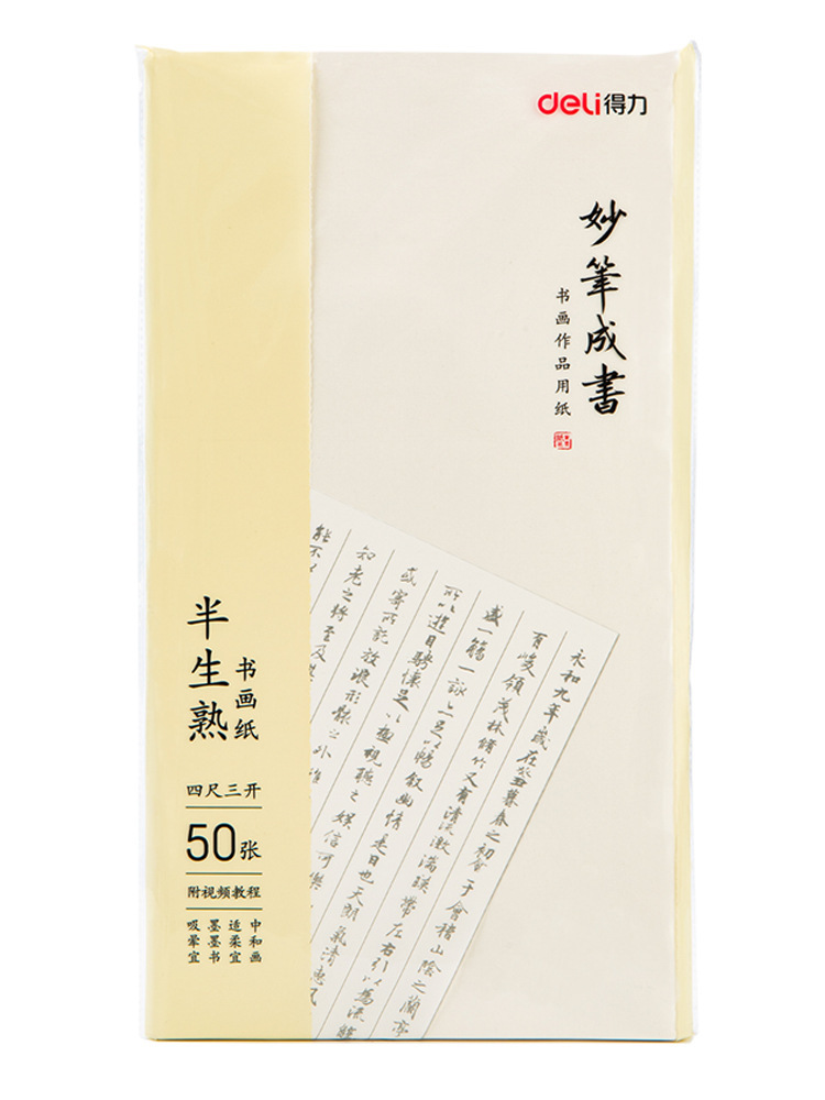 得力半生熟50张书画纸初学者毛笔练字书法专用国画生宣熟宣工笔