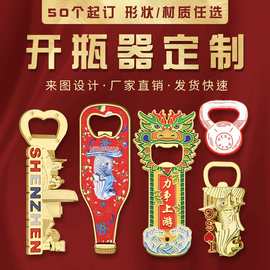 瓶起子定做刻字logo不锈钢开盖器金属启瓶器冰箱贴啤酒开瓶器定制