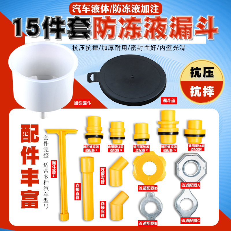 15件汽车防冻液漏斗防冻液加注器更换水箱制冷冷却液塑料漏斗工具