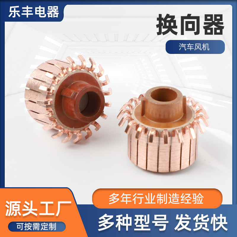 汽车风机换向器钩型换向器整流子暖风机用19片电机换向器工厂定制
