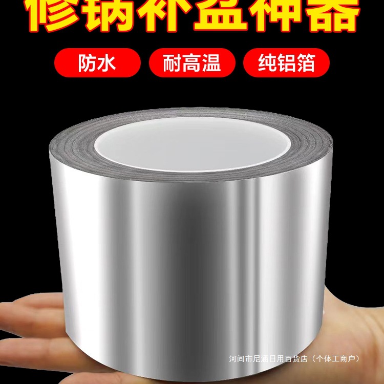 修锅补盆贴加厚铝箔胶带耐高温不锈钢盆补漏锡纸纯铝皮高粘度冰箱