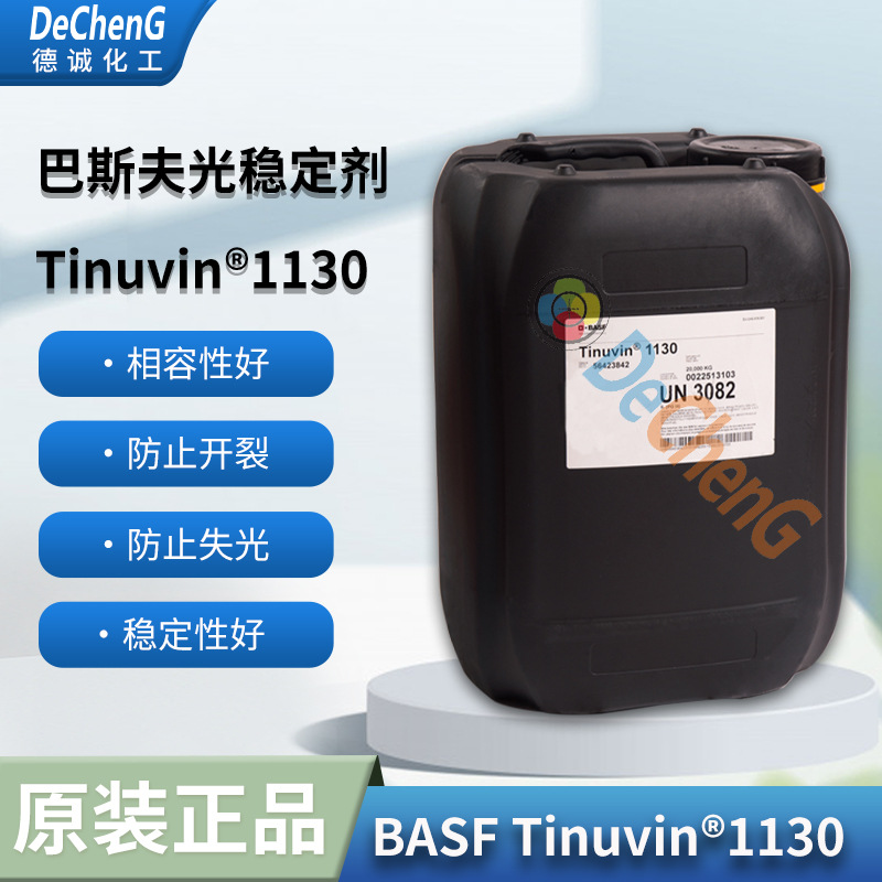 BASF涂料级紫外光吸收剂1130 BASF Tinuvin 1130汽车漆和工业漆