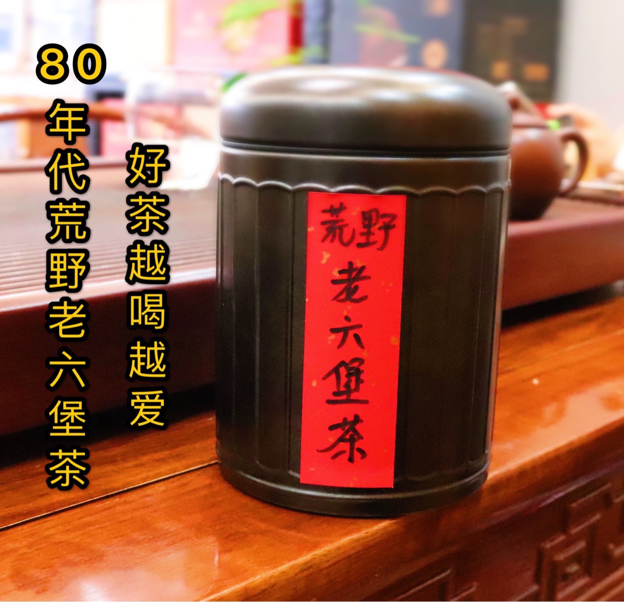 80年代陈年六堡茶 香浓茶醇滑饱满 好茶醇厚 老茶客至爱