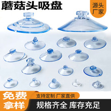 厂家直供15~80mm塑料吸盘pvc透明吸盘蘑菇头吸盘宠物玩具配件
