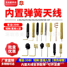 nb-iot 4G GSM内置弹簧天线双频wifi全向Lora 433MHz 315 2.4G 5G