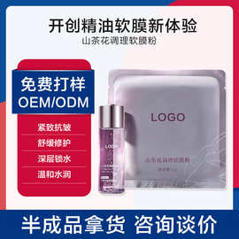 山茶花精油调理软膜粉收缩紧致毛孔清洁补水睡眠面膜涂抹式加工