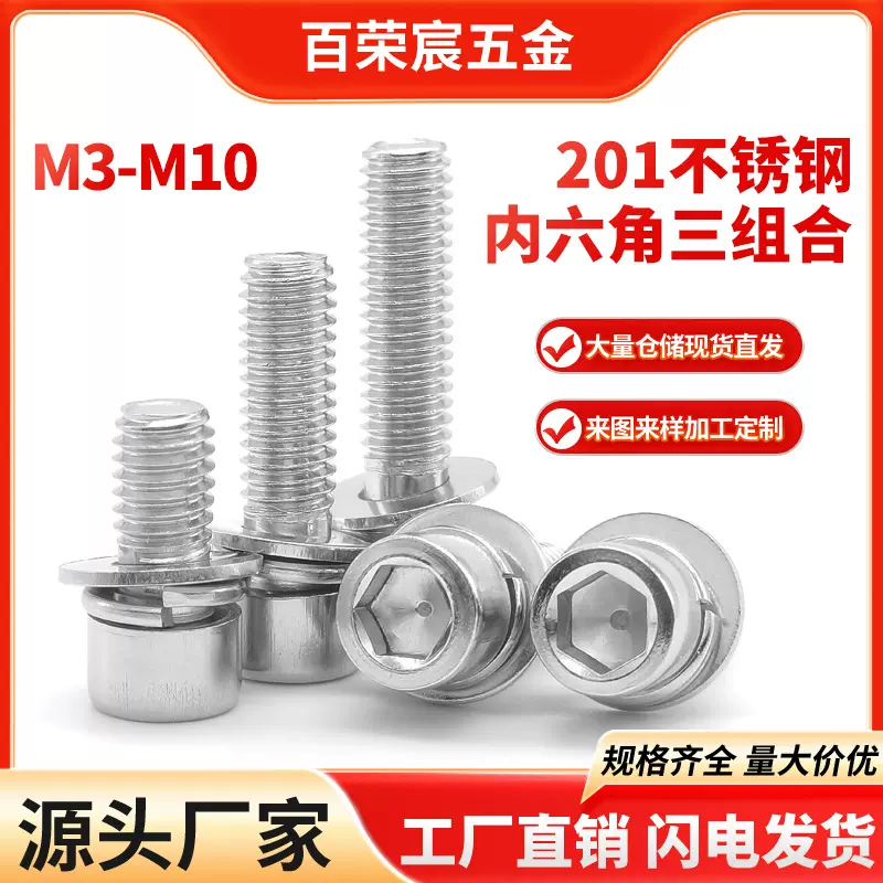 201不锈钢圆柱头内六角平弹垫三组合螺丝杯头内六角组合机螺钉M10