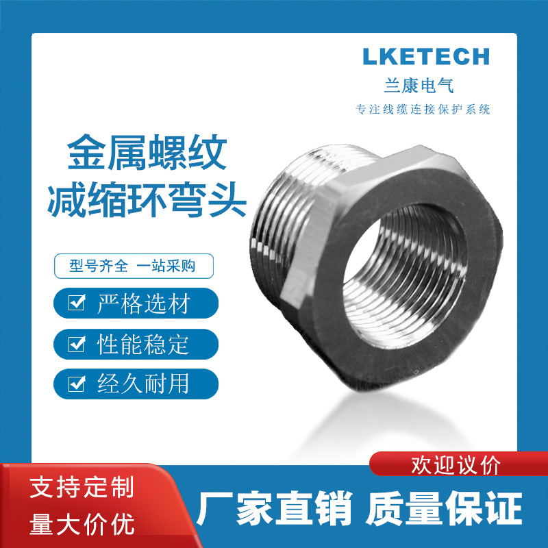 变径器、螺纹减缩环、金属环弯头弯管不锈钢接头穿线不锈钢接头