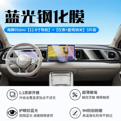 Car interior film — for 25-26 models of BYD - 26-models-of-sea-lion-05dmi128inch-navigationnew-9d-blue-light-eye-protection-crystal-diamond-film-instrument-panelpassenger-seatnano-film