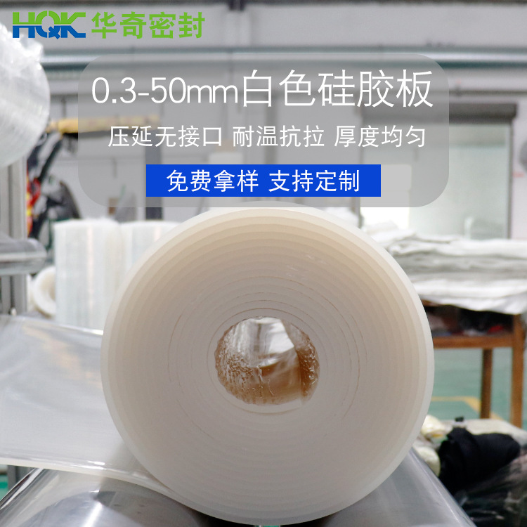 华奇工业阻燃耐高温硅胶板食品级硅胶卷材白色绝缘硅胶皮3mm抗压