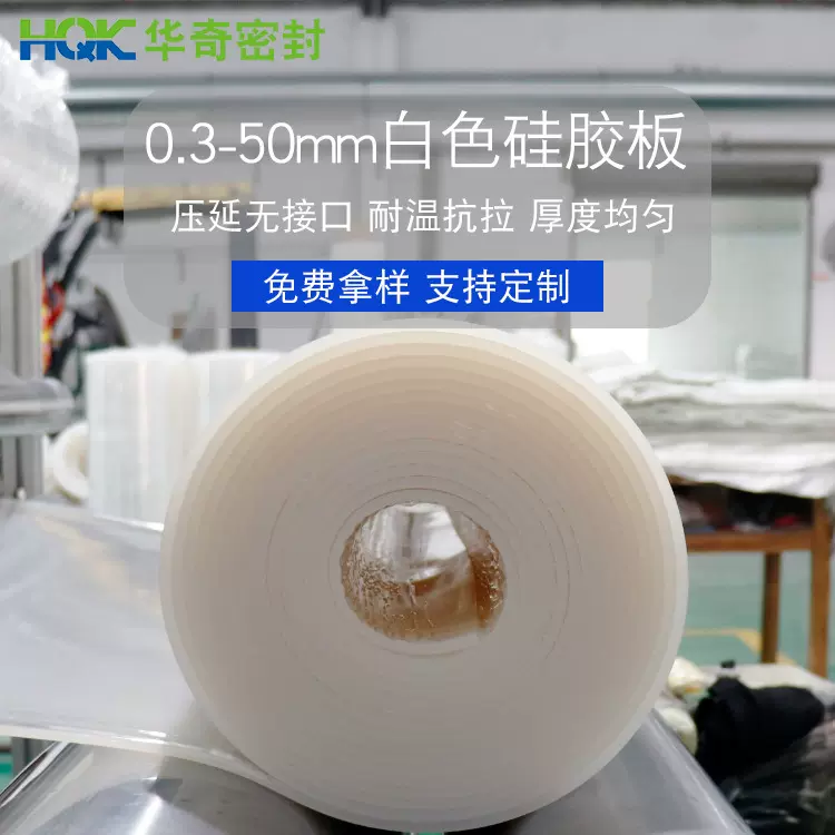 华奇工业阻燃耐高温硅胶板食品级硅胶卷材白色绝缘硅胶皮3mm抗压