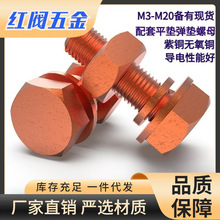 T2紫铜红铜外六角螺丝电解铜螺栓外六角螺丝整套M3456810121416