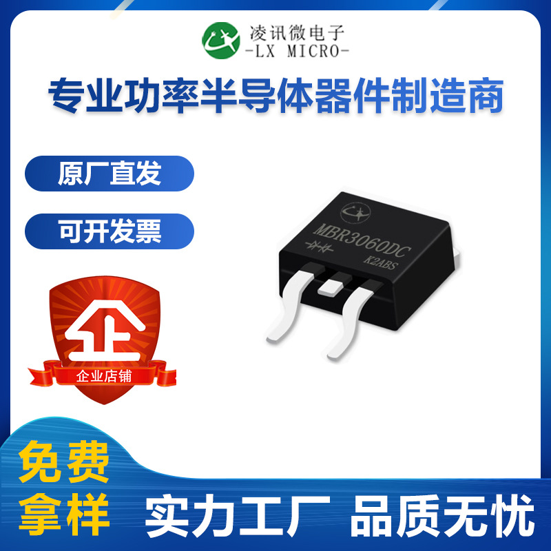 MBR3060DC肖特基二极管厂家30A60V整流管TO-263凌讯直销价优现货