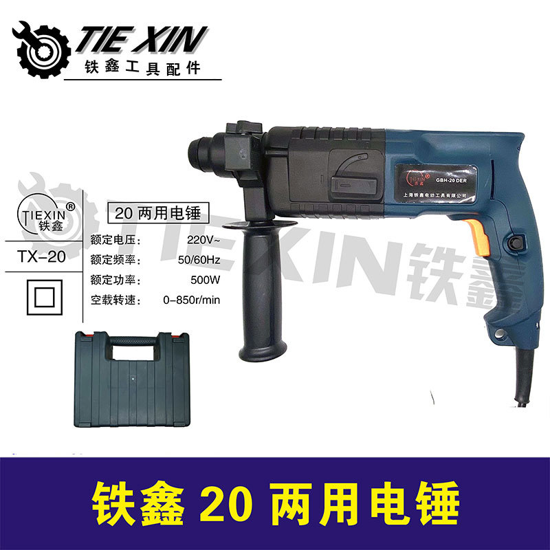 【货号010142】铁鑫轻型20电锤。双功能电锤500瓦20冲击钻（整机