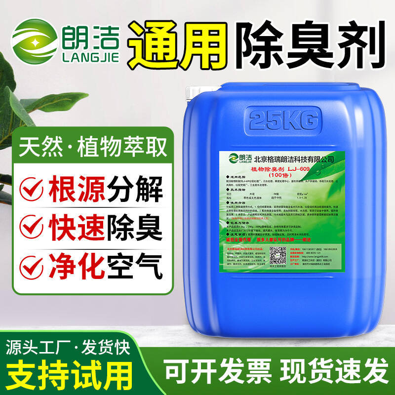 朗洁植物除臭剂微生物植物液喷淋塔养殖场下水道污水化粪池垃圾场