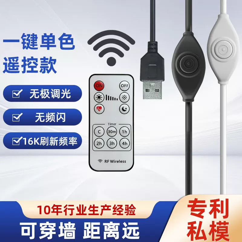 单按键单色LED无级线上调光开关线USB电源控制线RF433无线遥控