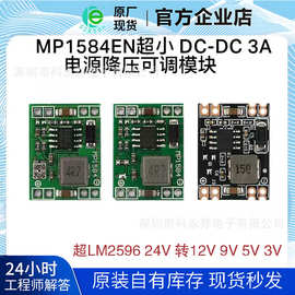 原厂MP1584EN DC-DC 3A电源降压可调模块 24V转12V9V5V3V超LM2596