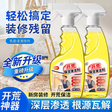开荒保洁清洁剂新房装修清洁剂家用玻璃除胶装修保洁开荒清洗剂
