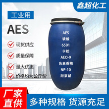 现货AES/磺酸96/6501/卡松/色素香 精/AEO-9/NP-10