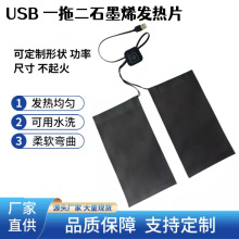 康热 石墨烯发热片工厂一拖二USB服装发热非碳纤维加热片坐垫电热