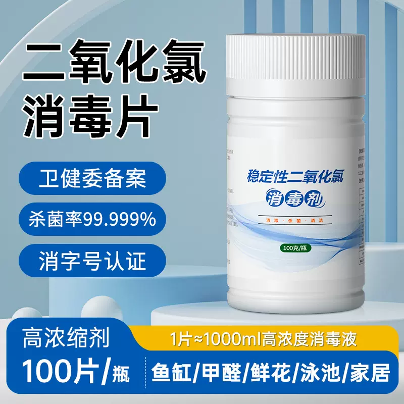 二氧化氯消毒液泡腾片喷雾家用杀菌84泡腾片次氯酸喷雾消毒枪