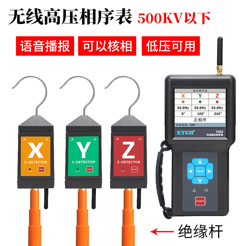 ETCR1050无线高压相序仪10KV核相器500KV相序表低压核相仪