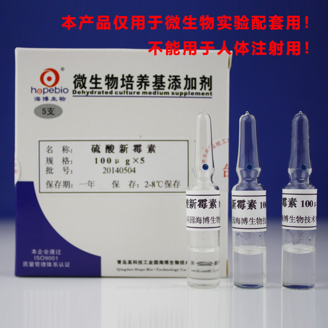 硫酸新霉素（100ug）	HB0304-2b  	1ml/支*5   青岛海博生物