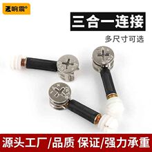 加厚三合一连接件螺丝偏心轮螺母制定家具连接件定位铁杆合金膨胀
