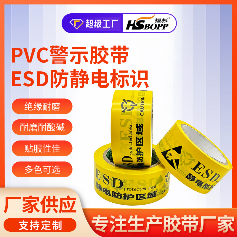 警示胶带地板划线标识胶带ESD中英文防静电保护PVC警示胶带