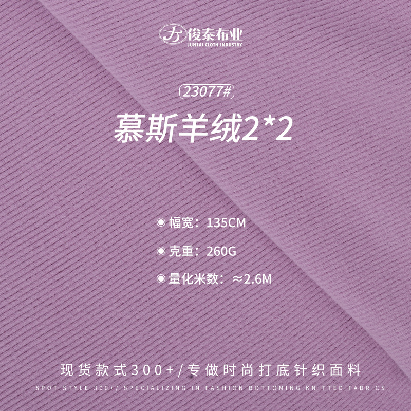 慕斯羊绒260g300g涤棉混纺双面磨毛高弹厚实保暖2*2罗纹面料现货