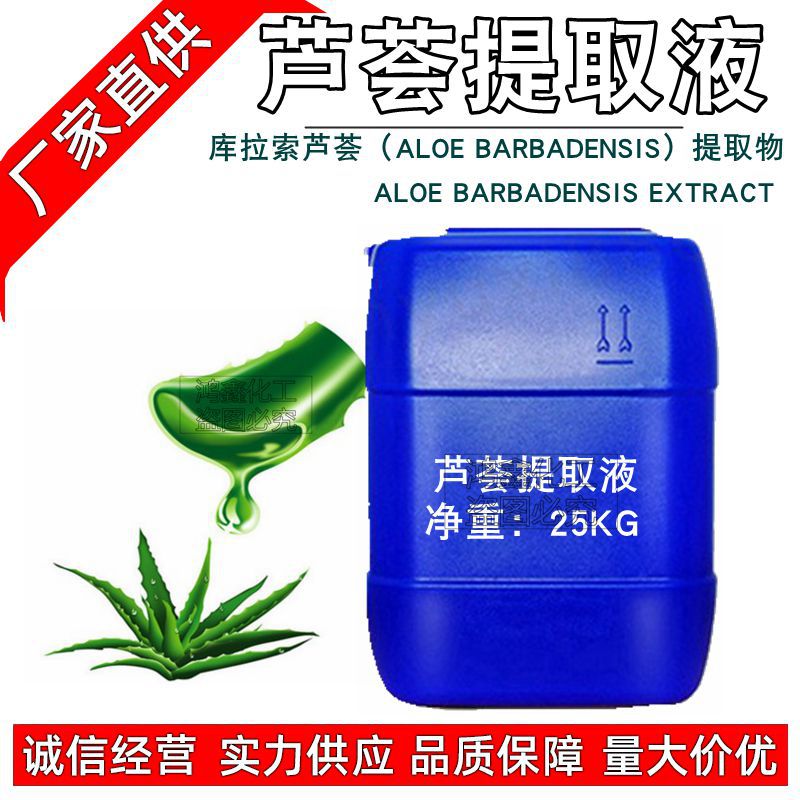 批发 国产芦荟提取液芦荟萃取液天然植物萃取液植物提取液1KG起订