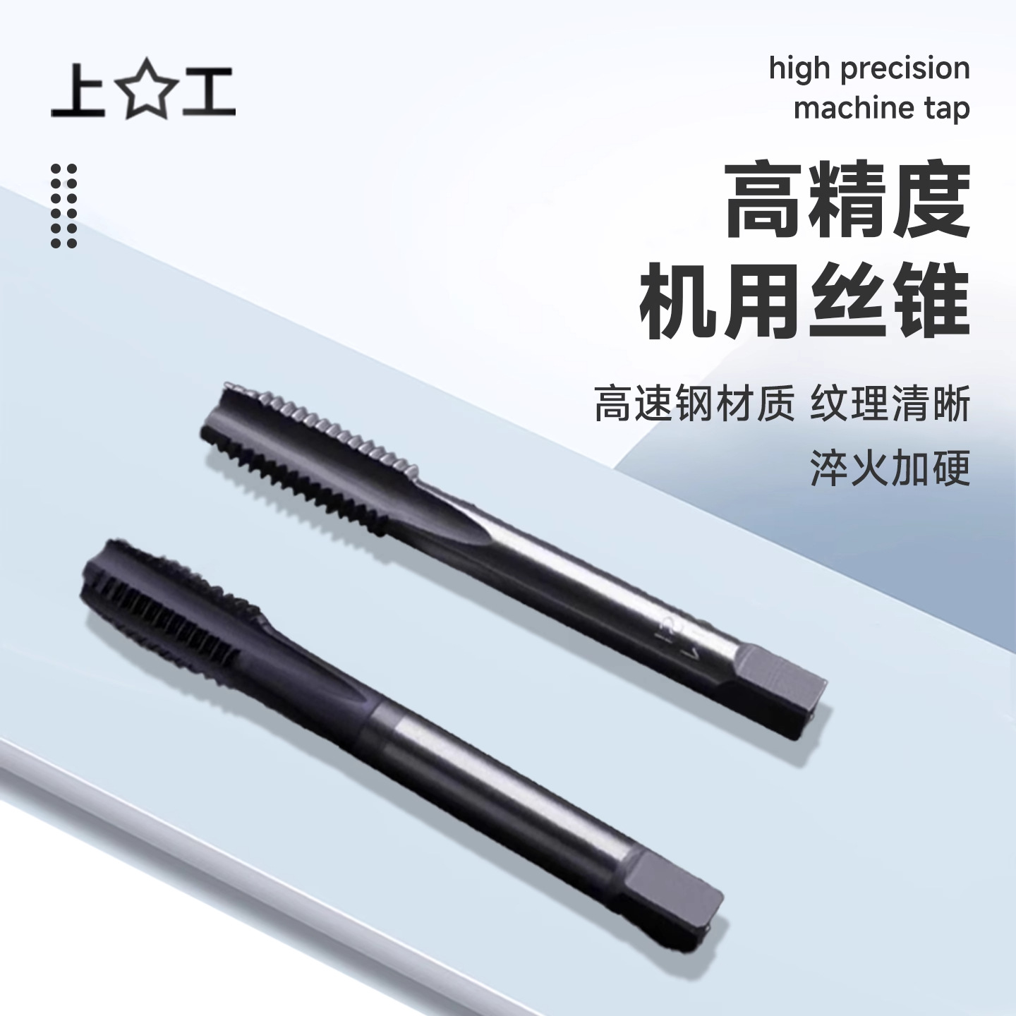 上工机用丝锥丝攻套螺纹攻牙丝锥HSS高速钢 粗柄细柄丝锥上工丝锥