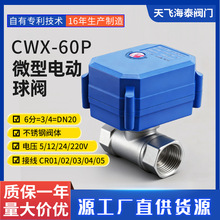 厂家批发CWX-60P大扭矩阀门DN20电动不锈钢阀两线断电复位热水阀