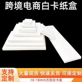 跨境电商专用现货白卡纸盒方形白色扁平盒包装盒双插超薄纸盒