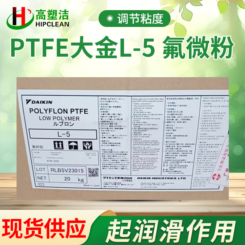 L-5F大金PTFE微粉/氟微粉/用于润滑油脂/橡塑内添加起润滑作用