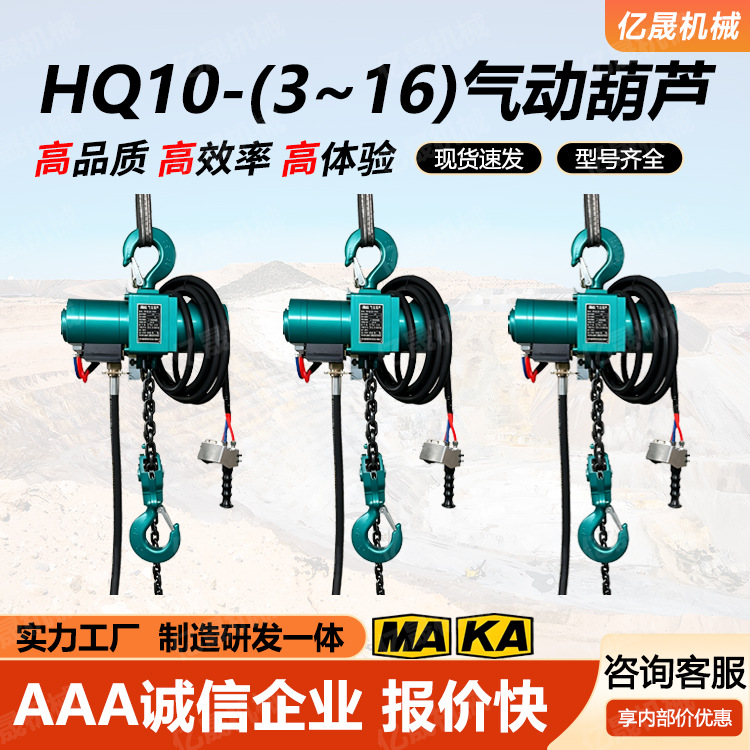 矿用气动葫芦 HQ10-(3～16)型 链条式安全防爆 气动倒链环链式提