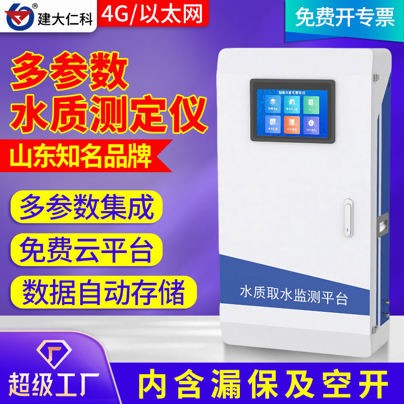 定制多参数水质监测仪4G实时在线监测养殖污水处理厂PH电导率浊度