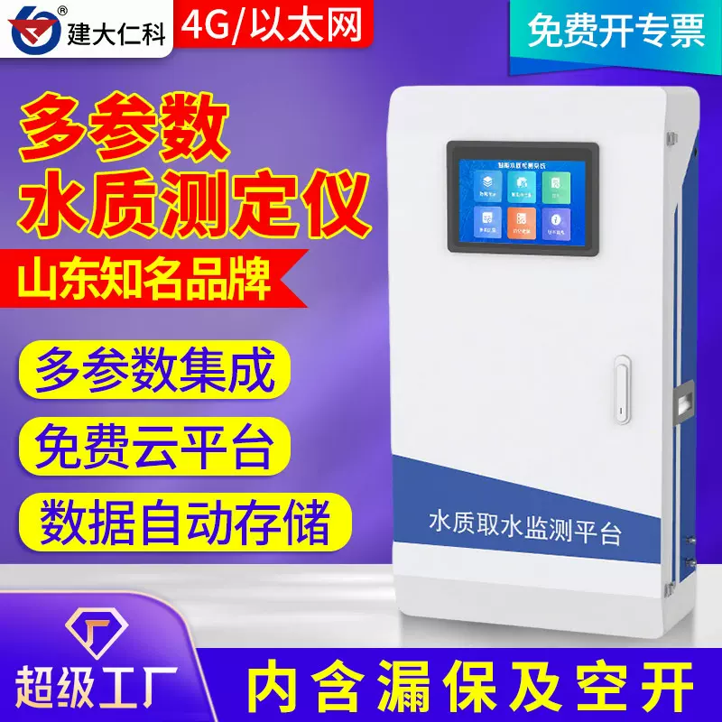定制多参数水质监测仪4G实时在线监测养殖污水处理厂PH电导率浊度