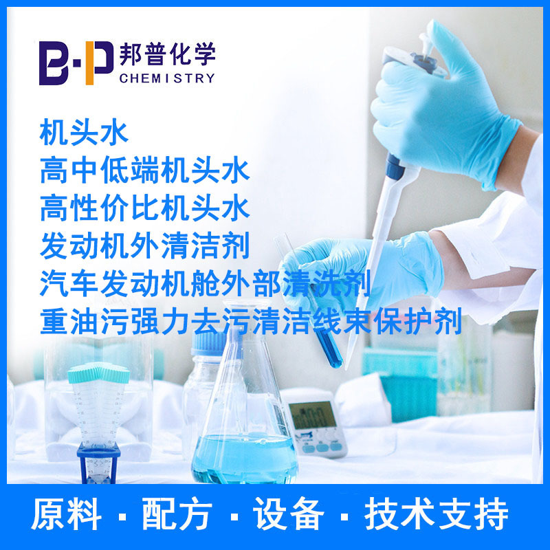 重油污去污清洁线束保护剂 配方原料设备技术支持 邦普