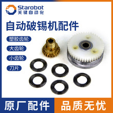 厂家批发自动送锡器刀片375剖锡机齿轮376破锡机大小齿轮导轮破