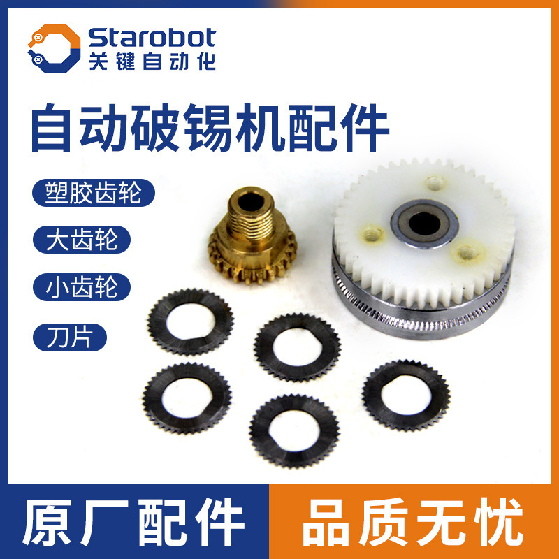 厂家批发自动送锡器刀片375剖锡机齿轮376破锡机大小齿轮导轮破