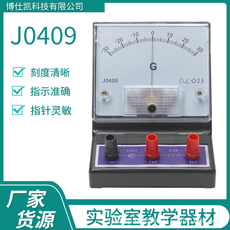 初中物理实验仪器仪表J0409指针式灵敏电流表±300μA 灵敏检流计