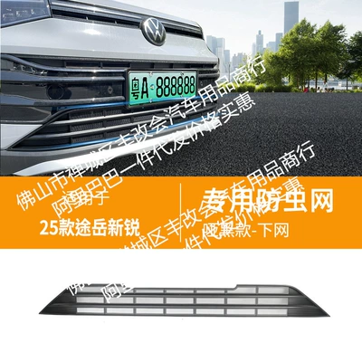 Automobile anti-insect net Automobile Insect Net Front Face - 25-volkswagen-tuyue-xinrui-under-proof-nets-matte-black