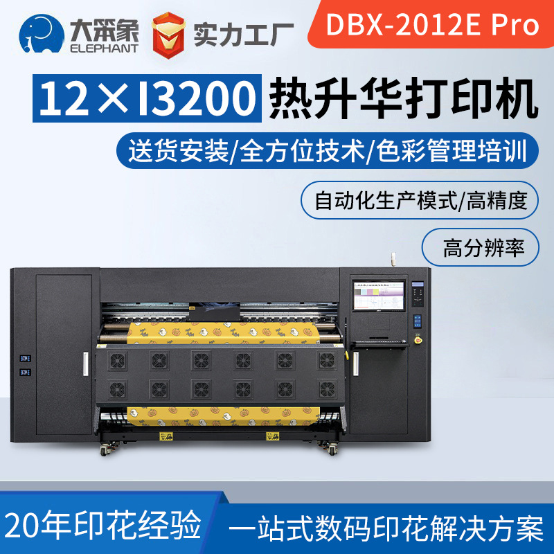 大笨象头高速热转印打印机布料转印热全自动机器涤纶热升华印花机