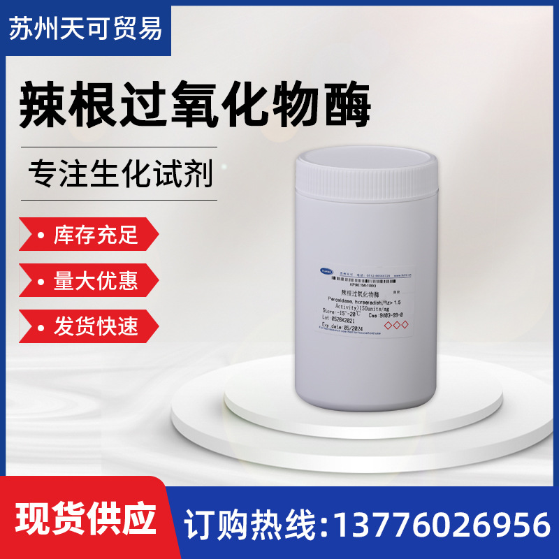 辣根过氧化物酶       RZ>2.5   250U/MG   9003-99-0